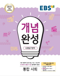 EBS 개념완성 사회탐구영역 통합사회 (2018년)